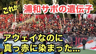 【浦和サポの遺伝子】アウェイでも関係なし！サポーターが大挙して、爆声の応援歌！