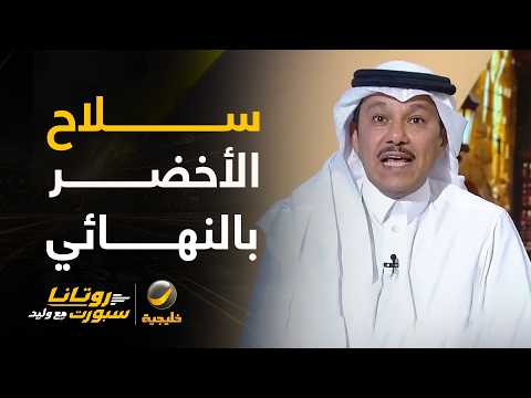 إبراهيم العنقري: الرتم السريع أقوى سلاح لدى المنتخب السعودي والمنتخب الإماراتي سيعاني غدا