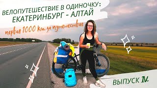 Велопутешествие в одиночку: Екатеринбург - Алтай. Выпуск 4