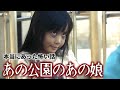 【怖い話】身の毛もよだつホラー短編集＃67 「あの公園のあの娘」