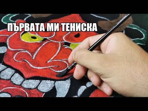 РИСУВАМ ВЪРХУ ТЕНИСКА