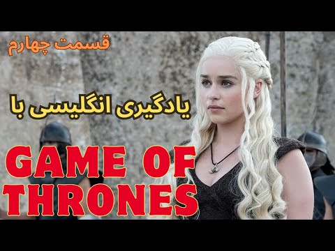 یادگیری انگلیسی در خانه با سریال    سریال بازی تاج و تخت قسمت چهارم