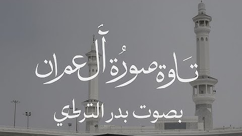 تلاوة خاشعة من سورة آل عمران | الشيخ بدر التركي