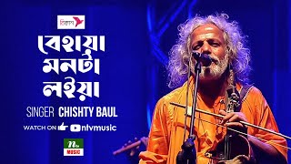 বেহায়া মনটা লইয়া | Behaya Monta Loiya | শামসেল হক চিশতী | Shamsul Haque Chisty | Baul | NTV Music