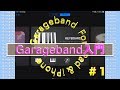 Garageband/入門 #1/ iPad & iPhone/基本画面と基本操作/DTM