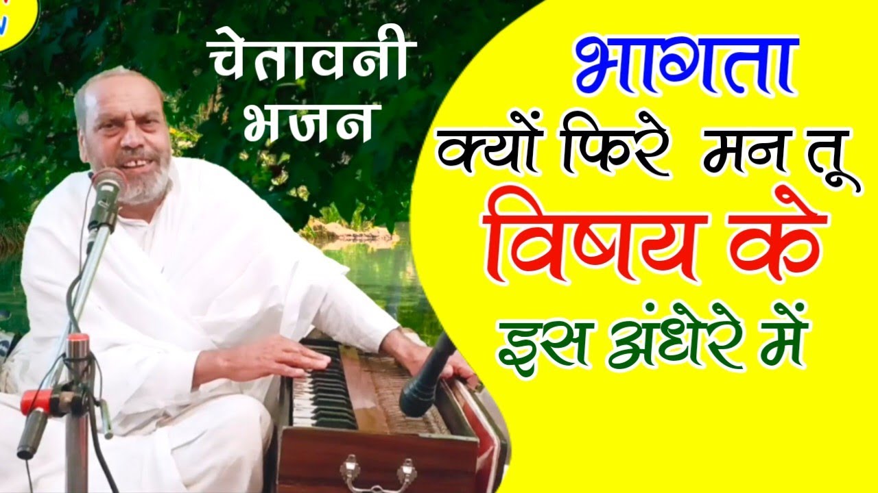 भागता क्यों फिरे मन तू || Bhagta Kyon Fire Man Tu || Chetawani Bhajan