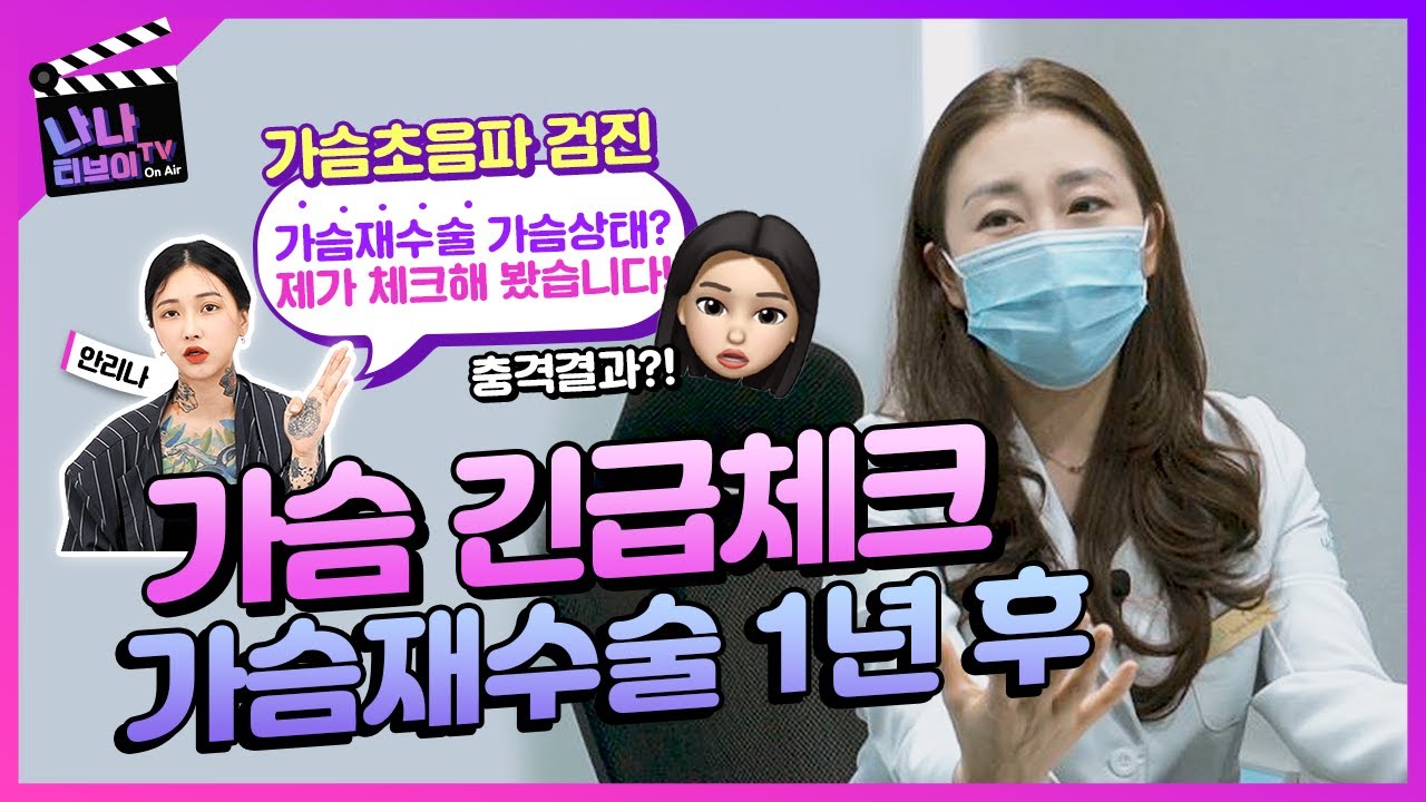 [가슴검진] 🍉가슴재수술 1년 3개월 가슴 내부는?!  가슴 사이즈 up 수박만 하게 하고 싶어요! 💛재수술 진행 후 첫 가슴 검진! 그 결과는?🤔