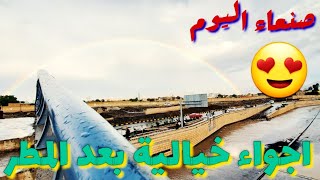 شاهد كيف شوارع صنعاء بعد المطر اجواء خرافية 🇾🇪🥰 امطار وتعقيم رباني لليوم الثالث على التوالي في صنعاء