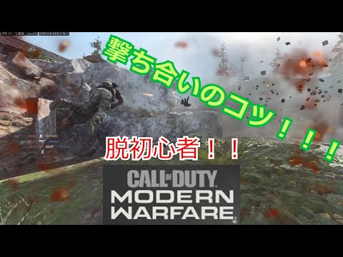 【CoD:MW】脱初心者！私が思う撃ち合いのコツ！