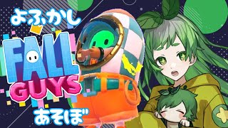 【すくわっど 】ねむくなるまであそぼー！！【参加型FallGuys】