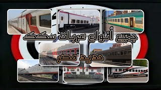 تعرف علي جميع انواع عربات القطارات المصريه2023_All types of Egyptian railway cars