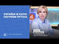 Україна в НАТО: погрози Путіна / Британія та Україна будують кораблі / Ірина Верещук — Чільне