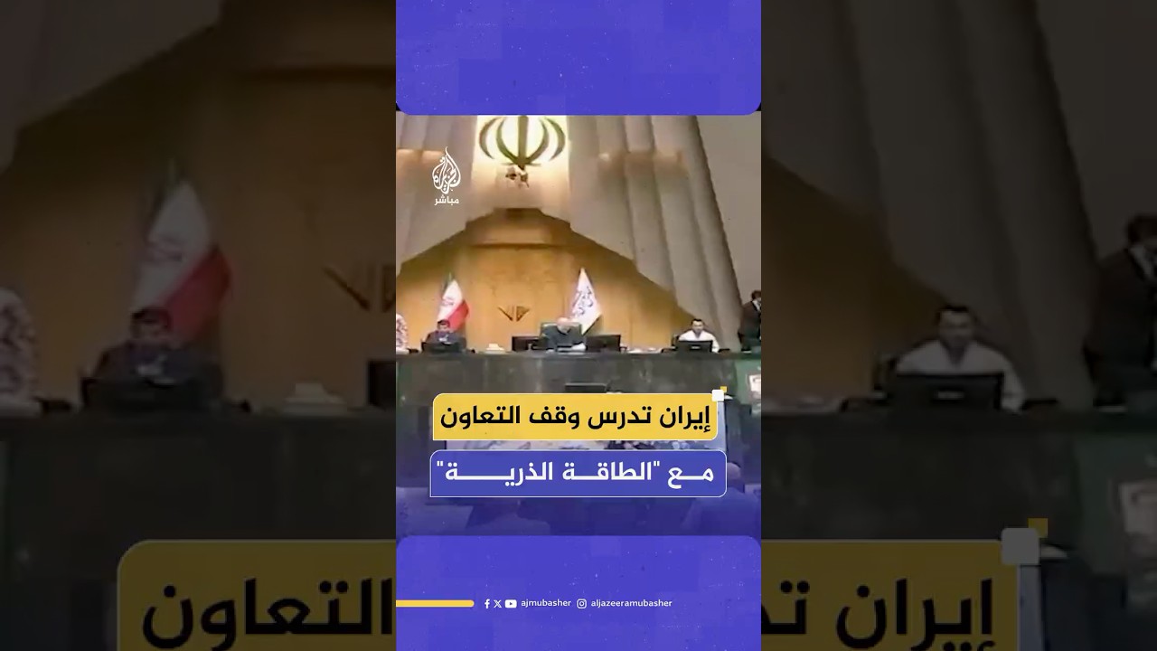 رئيس مجلس الشورى الإيراني: الوكالة الدولية للطاقة الذرية لم تلتزم بأي من تعهداتها