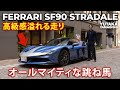 Ferrari SF90 Stradale in Japan | Yutaka Yamagishi (Subtitles | JP.EN.IT.DE)