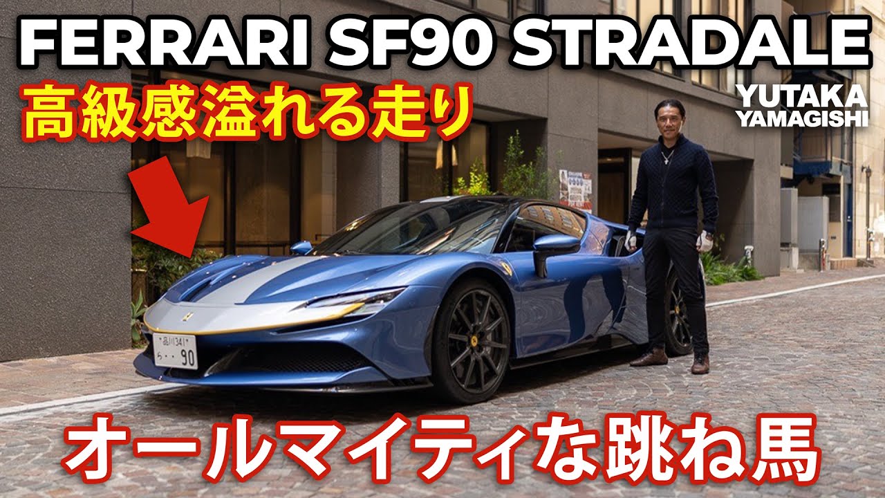 Ferrari SF90 Stradale in Japan | Yutaka Yamagishi (Subtitles | JP