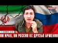 Роман Багдасарян: Иран и Россия - союзники Азербайджана, а не Армении