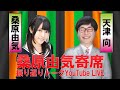 桑原由気寄席 振り返りトーク YouTube LIVE