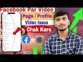 😱 Facebook Page par view kaise Banaye ! ⚠️ Facebook Views Down? Problem SOLVED ✅ fb profile video