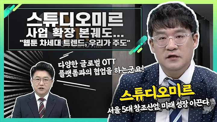 스튜디오미르(408900), 사업 확장 본궤도... "웹툰 차세대 트렌드, 우리가 주도"_신소장의 시그널 (20231205)