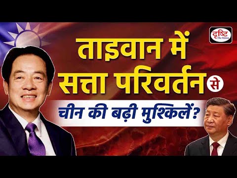 New President of Taiwan | William Lai Ching Te | China Taiwan | Duniya Is Hafte | Drishti IAS