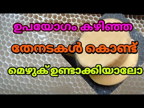 തേനടകൾ കൊണ്ട് മെഴുക് ഉണ്ടാക്കുന്ന രീതി ..