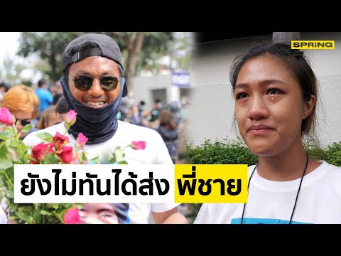 น้องสาว "ไผ่ดาวดิน" เผยความรู้สึกหลังศาลไม่ให้ประกันตัวแกนนำราษฎร l SPRiNG l 8 มี.ค. 64