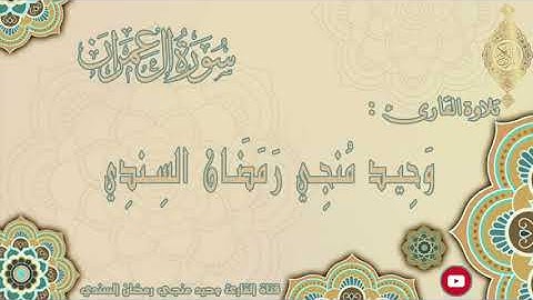 سورة آل عمران بصوت القارئ : وحيد منجي رمضان السندي | برواية حفص عن عاصم | 3