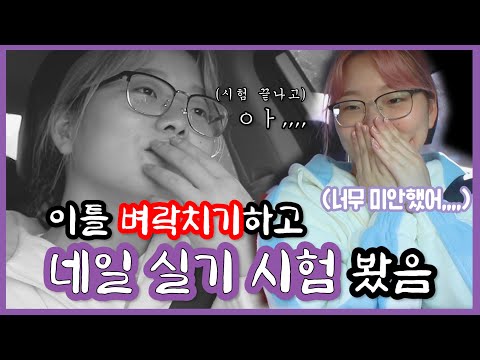 이틀 벼락치기로 네일시험 보러간 나,,, 붙었을까요? [연습부터 시험까지 담은 리얼 후기로그] 0zoo 영주