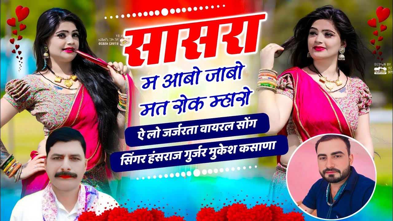 सासरा म आबो जाबो मत रोक म्हारो / Singer Hansraj Gurjar Mukesh Kasana