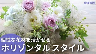 個性的な花材を上手に活かすならフラワーアレンジ基本形はこれ！［初夏