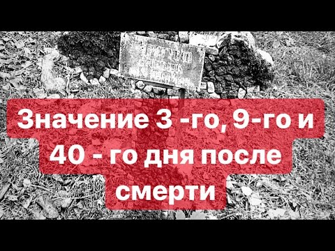 Почему христиане особо отмечают 3-й, 9-й и 40-й день