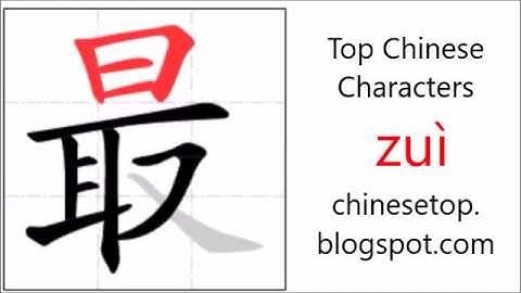 汉字[最]的笔顺