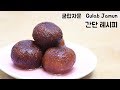 인도 디저트 굴랍자문 만들기 초간단 레시피 gulab jamun