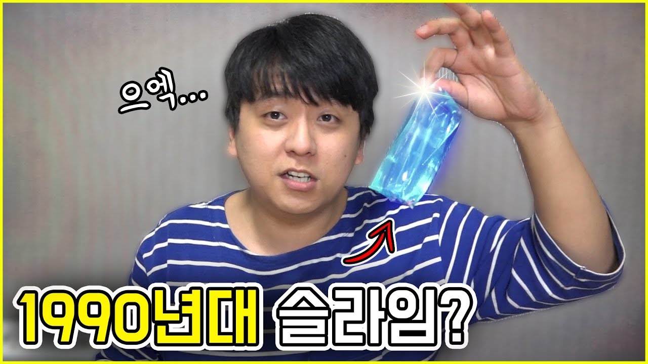 1990년대의 슬라임은 충격적인 재료로 만들어졌다...?! 😱 추억의 미끌이 리뷰 ㄷㄷ - YouTube