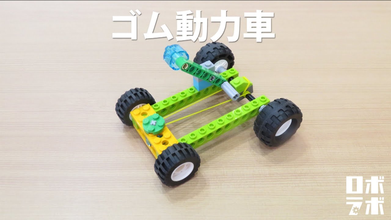 ゴム動力車 レゴ Wedo 2 0 Youtube