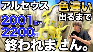 【2001回〜】アルセウスの色違い捕まえるまで終われない生配信！【ポケモンBDSP】