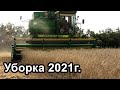 Уборка 2021г. Убираем пшеницу. ДОН-1500б.