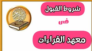 شروط القبول بمعهد القراءات/ تم تعديل سن القبول