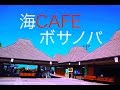 【作業用・勉強用BGM】カフェミュージック！ ボサノバ ジャズ！海を感じてリフレッシュ！！