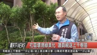 1051130觀天下新聞HD02 社區環境綠美化 議員親送上千樹苗