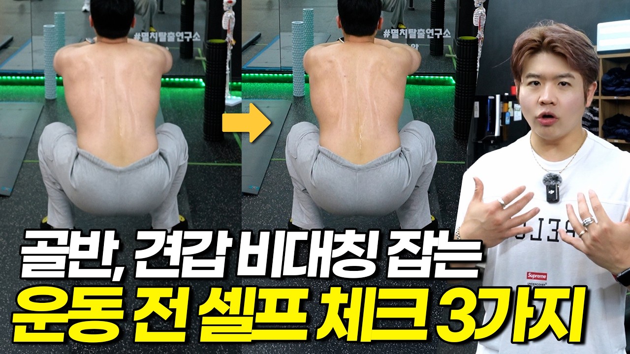 운동하면 더 망가지는 사람들 특징 [자가진단법]