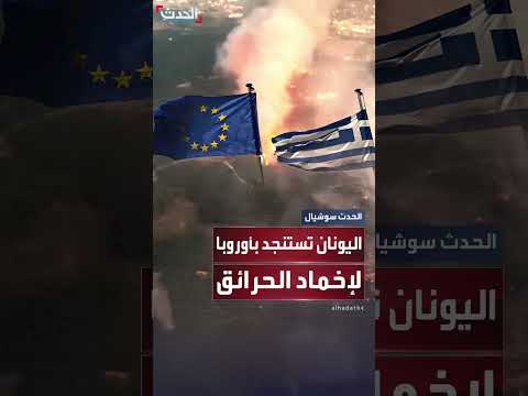 حرائق اليونان: استغاثة أوروبية لمواجهة الكارثة