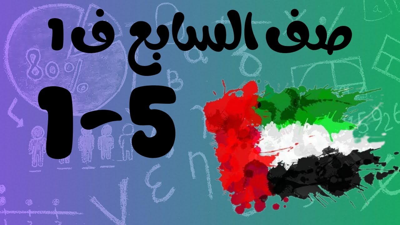 رياضيات الفصل الأول / صف السابع / التمثيل البياني لعلاقات التناسب