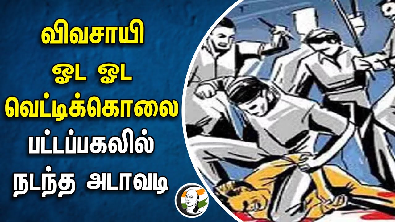 ⁣விவசாயி ஓட ஓட வெட்டிக்கொலை! பட்டப்பகலில் நடந்த அடாவடி | Thoothukudi