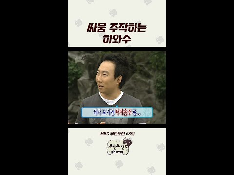 일부러 시비 거는 <strong>박명수</strong> #무도 #<strong>박명수</strong>