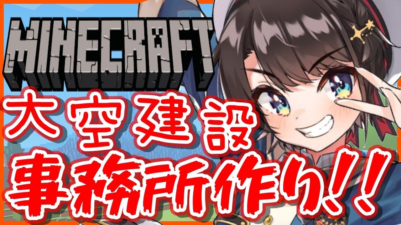 【#生スバル】大空建設の本拠地をつくるぞ！！【ホロライブ/大空スバル】