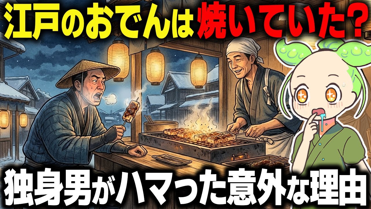 【衝撃！】江戸のおでんは煮込んでなかった？独身男がハマった「元祖おでん」の正体がヤバい…【ずんだもん＆ゆっくり解説】
