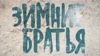 Зимния братья / Vinterbrødre Официальный русский трейлер (с субтитрами) Зимния братья / Vinterbrødre Официальный русский трейлер (с субтитрами)