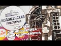 Видео с монтажа на Коломенской пивоварне