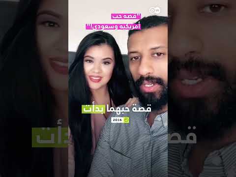 حب سعودي وأمريكية